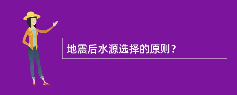 地震后水源选择的原则？