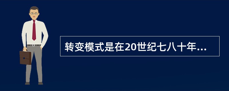 转变模式是在20世纪七八十年代提出来的。