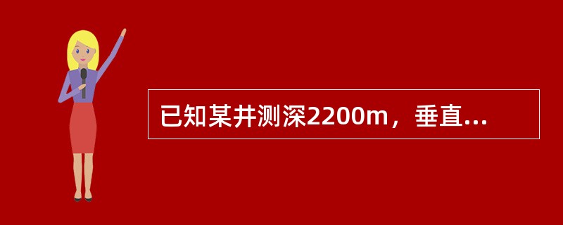 已知某井测深2200m，垂直井深为2000m，地层压力为28MPa，平衡地层压力