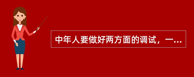 中年人要做好两方面的调试，一是需要调试与年迈的父母的关系，另一方面需要调试与子女