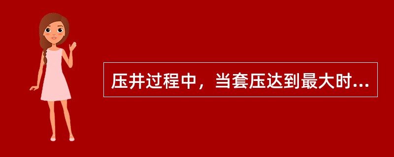 压井过程中，当套压达到最大时，作用于井底的压力将最大，地层压力也最大。（）