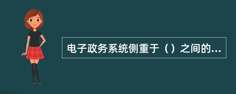 电子政务系统侧重于（）之间的应用。