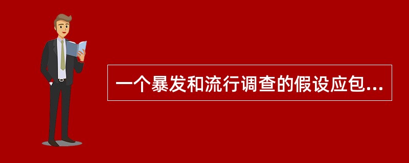 一个暴发和流行调查的假设应包括几方面？分别是什么？