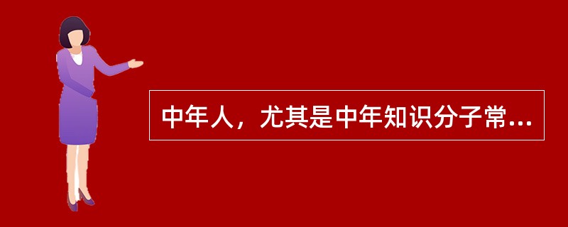 中年人，尤其是中年知识分子常见的病是“（）”。