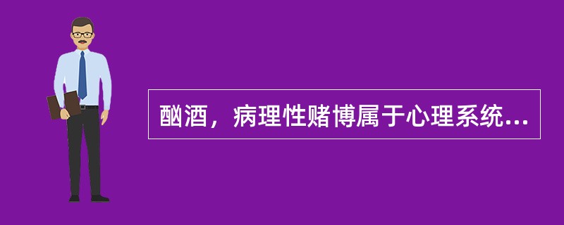 酗酒，病理性赌博属于心理系统范畴中对成年人的不良影响。