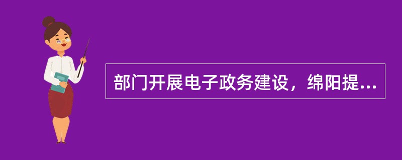 部门开展电子政务建设，绵阳提倡哪些做法（）