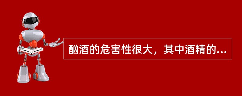 酗酒的危害性很大，其中酒精的危害最为直接。