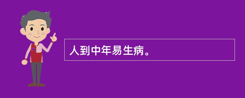 人到中年易生病。