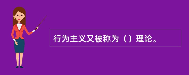 行为主义又被称为（）理论。