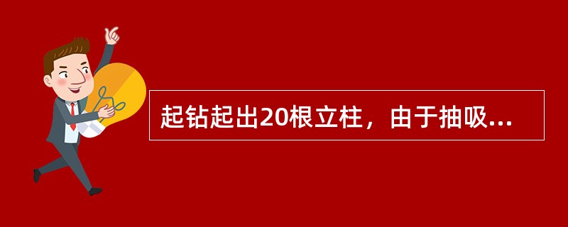 起钻起出20根立柱，由于抽吸发生井涌而关井，关井套压和关井立压的读数都是1.5M