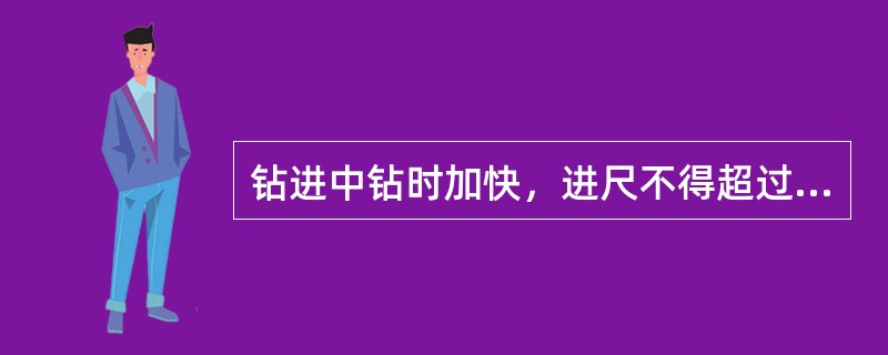 钻进中钻时加快，进尺不得超过1米，应停钻进性溢流检查。（）