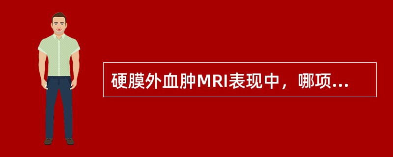 硬膜外血肿MRI表现中，哪项错误：（）