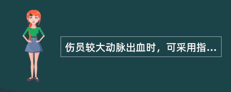 伤员较大动脉出血时，可采用指压止血法，用拇指压住伤口的____动脉，阻断动脉运动