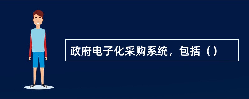 政府电子化采购系统，包括（）