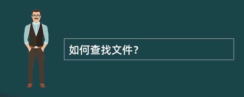 如何查找文件？