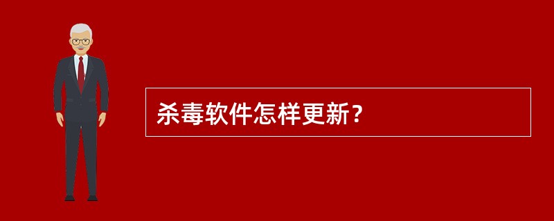 杀毒软件怎样更新？