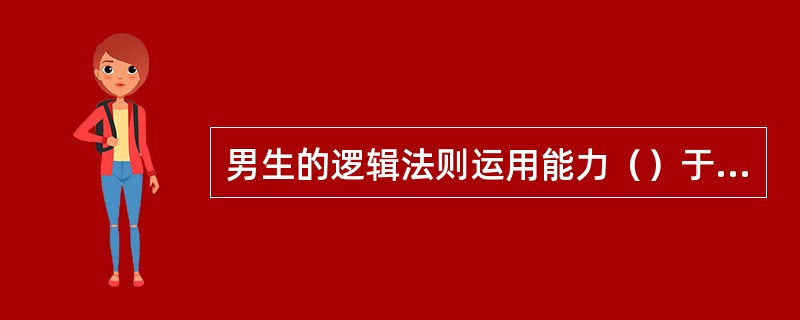 男生的逻辑法则运用能力（）于女生。