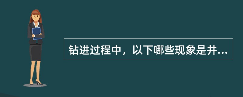 钻进过程中，以下哪些现象是井涌发生前的预兆？（）