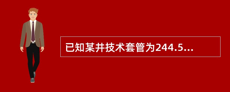 已知某井技术套管为244.5mm〃（内径为220mm〃），5〞钻杆的钻杆排替量为