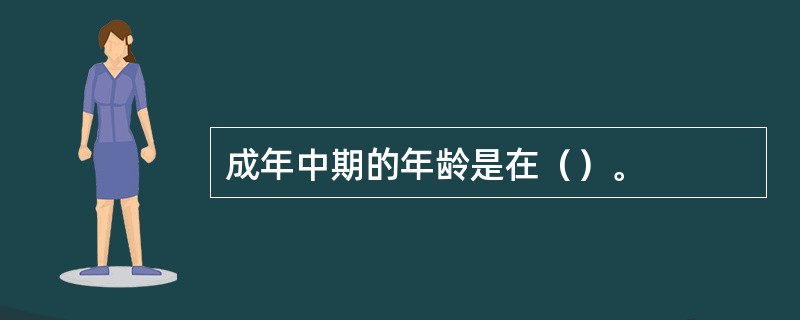 成年中期的年龄是在（）。