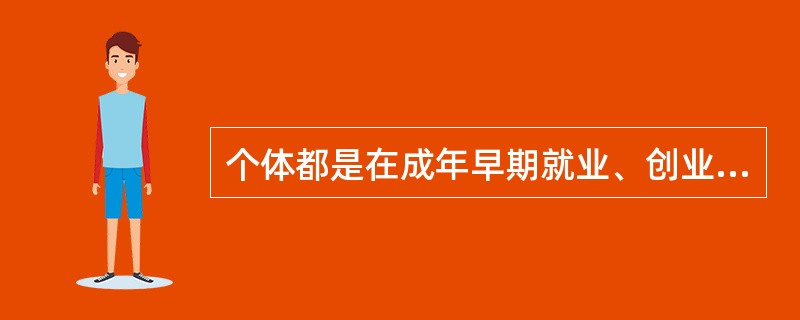个体都是在成年早期就业、创业的。