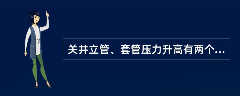 关井立管、套管压力升高有两个主要原因，即气体滑脱和地层压力恢复，其中地层压力恢复