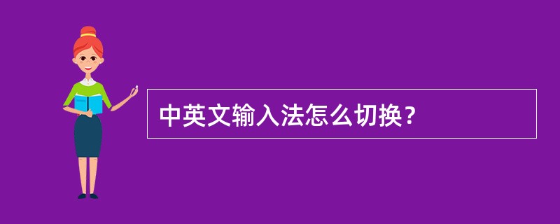 中英文输入法怎么切换？