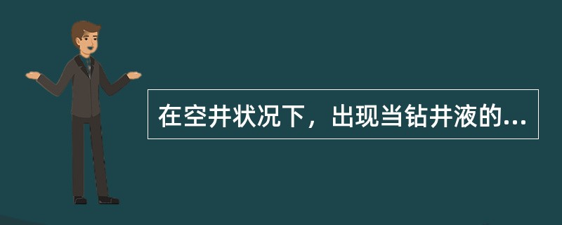 在空井状况下，出现当钻井液的外溢时，可以判断发生了溢流。（）