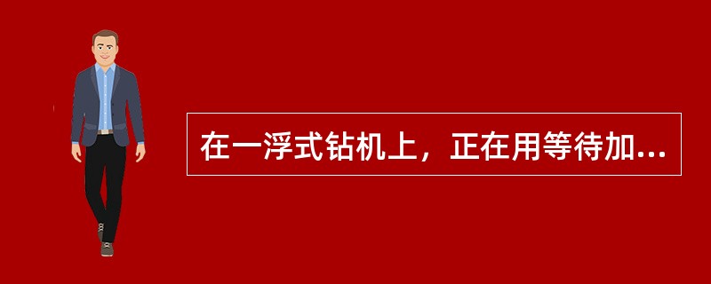 在一浮式钻机上，正在用等待加重法循环排气体井涌，记录下了钻杆，压井管线，节流管线