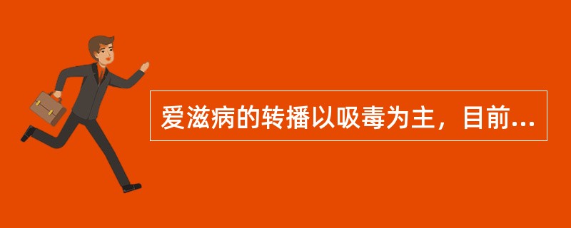 爱滋病的转播以吸毒为主，目前我国所有省市均有疫情报告。