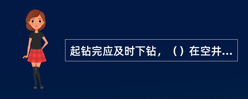 起钻完应及时下钻，（）在空井情况下进行设备检修。