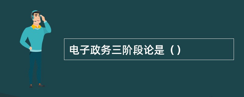 电子政务三阶段论是（）