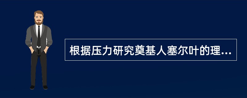 根据压力研究奠基人塞尔叶的理论，最危险的压力是那种不变的压力。