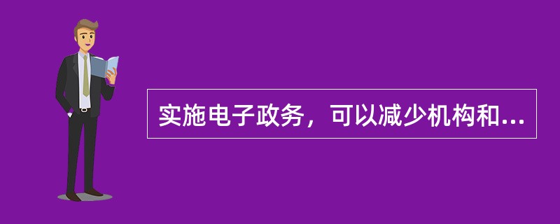 实施电子政务，可以减少机构和中间管理层次，减少政府提供公共服务的（），有利于政府