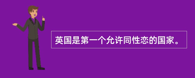 英国是第一个允许同性恋的国家。