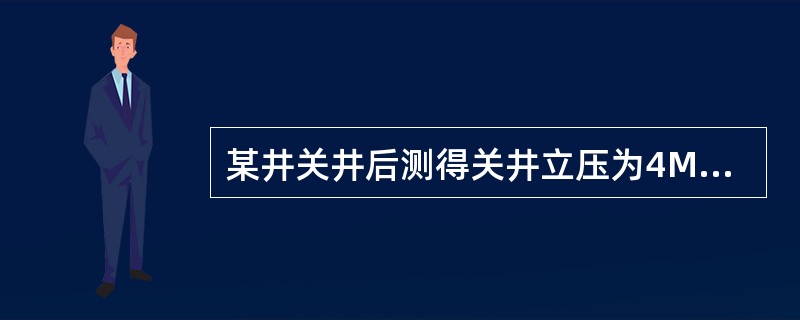 某井关井后测得关井立压为4Mpa，井深2500米，在用钻井液密度为1.3g/cm