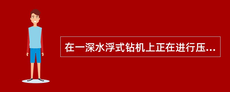 在一深水浮式钻机上正在进行压井作业，井底压力保持不变。现在节流管线中的钻井液正在
