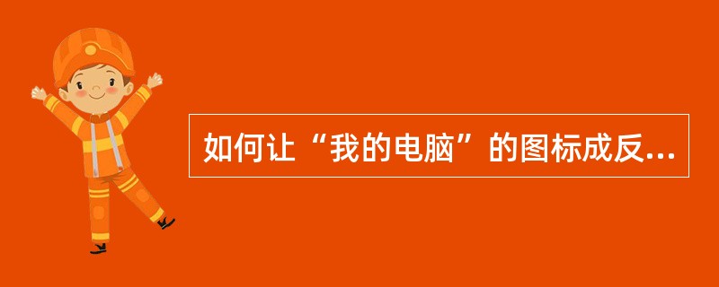 如何让“我的电脑”的图标成反白色，要对它进行何种操作（）