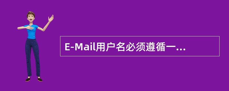 E-Mail用户名必须遵循一定的规则，以下不符合的是（）