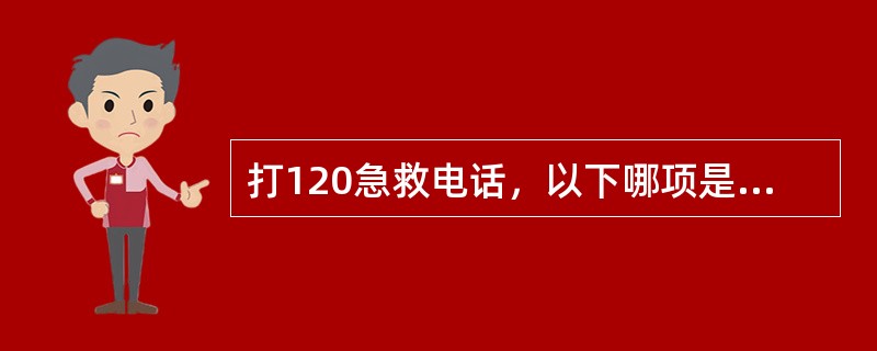 打120急救电话，以下哪项是错的？（）