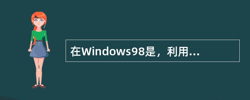 在Windows98是，利用“查找”窗口，不能用于文件查找的选项是（）