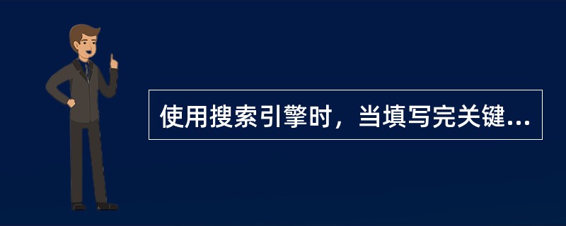 使用搜索引擎时，当填写完关键字和搜索类型之后，下一步的操作是（）