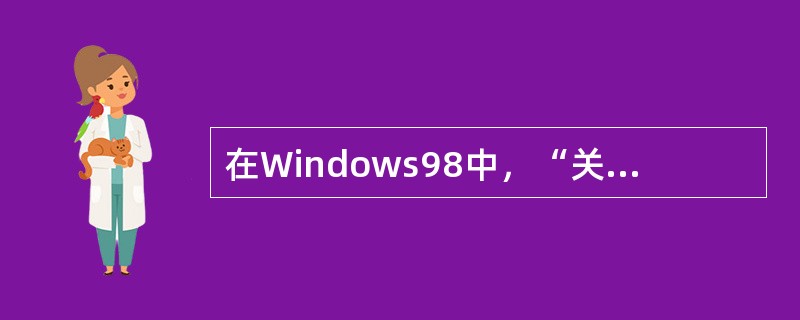 在Windows98中，“关闭Windows”对话框中不包含的选项是（）