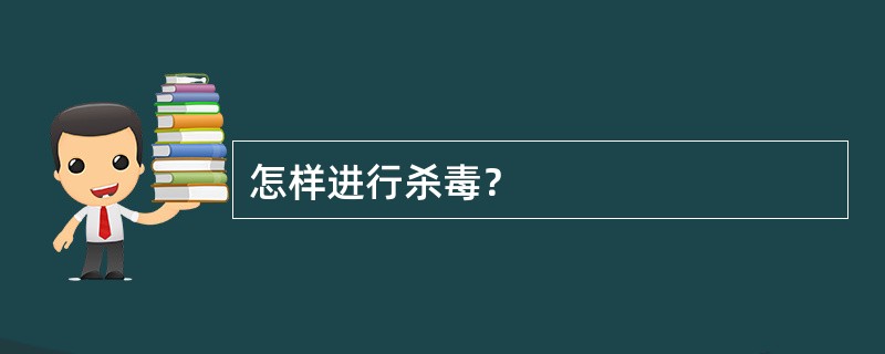 怎样进行杀毒？