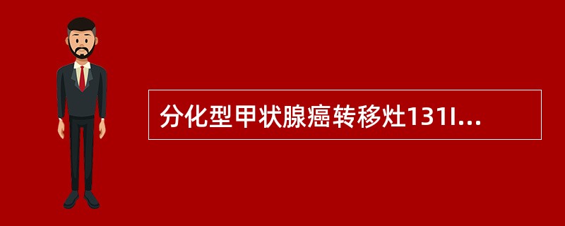 分化型甲状腺癌转移灶131I显像阳性提示（）