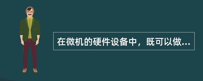 在微机的硬件设备中，既可以做输出设备，又可以做输入设备的是（）