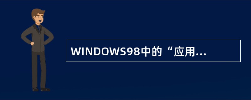 WINDOWS98中的“应用程序窗口”与“文档窗口”之间存在的关系是（）