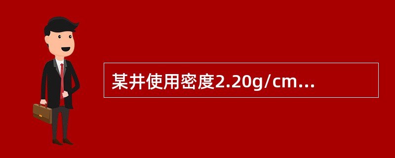 某井使用密度2.20g/cm3的钻井液钻至井深3600米处发生了溢流，关井立压和