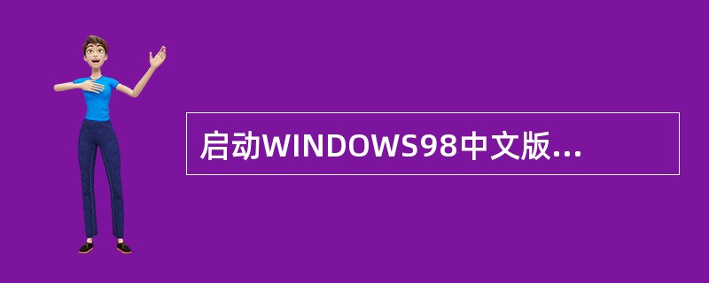 启动WINDOWS98中文版，下列中（）的图标不是常见的图标。