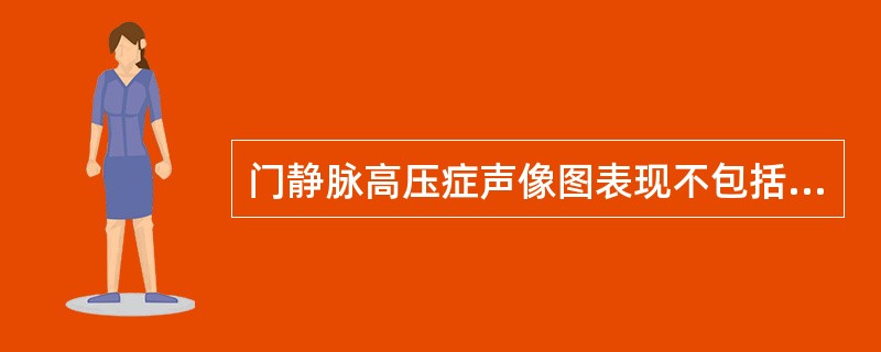 门静脉高压症声像图表现不包括（）